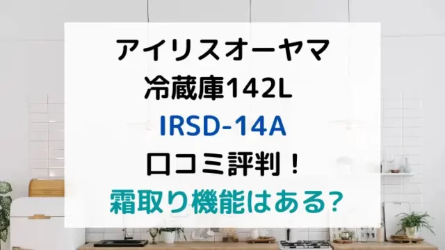アイリスオーヤマ冷凍庫IRSD-14A口コ評判！霜取り機能はある？のテキスト