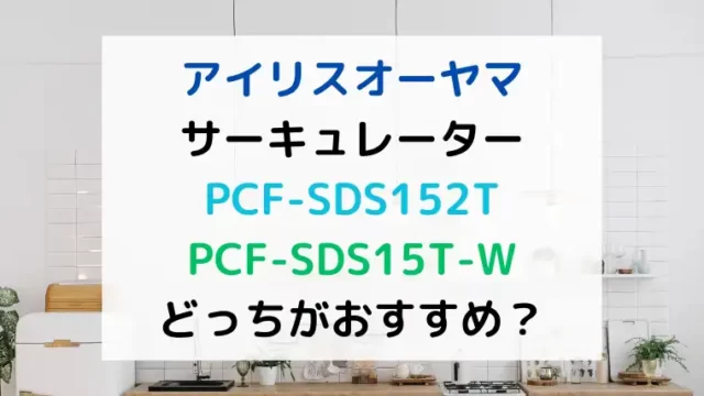 アイリスオーヤマサーキュレーターPCF-SDS152T PCF-SDS15T-Wどっちがおすすめ？のテキスト
