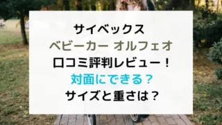 サイベックスベビーカーオルフェオ 口コミ評判レビュー！対面にできる？サイズと重さは？のテキスト