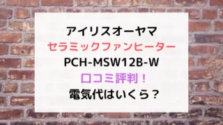 アイリスオーヤマセラミックファンヒーターPCH-MSW12B-Wの口コミ評判！電気代はいくら？