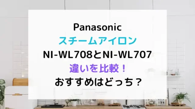 PanasonicスチームアイロンNI-WL708とNI-WL707違いを比較！おすすめはどっち？のテキスト