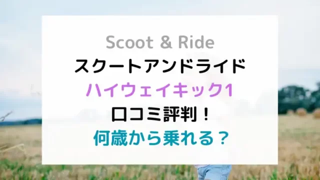 Scoot&Rideスクートアンドライドハイウェイキック1の口コミ評判！何歳から乗れる？