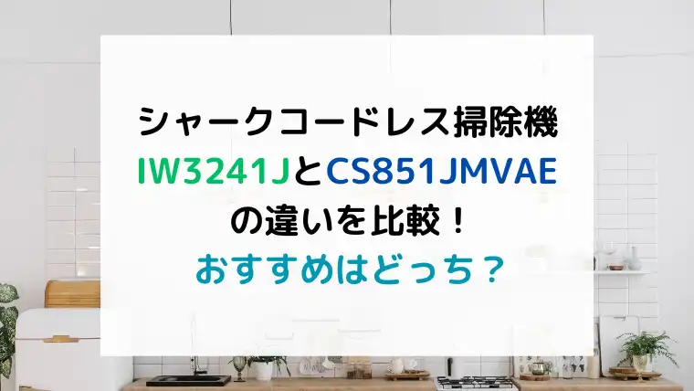 シャークコードレス掃除機IW3241JとCS851JMVAEの違いを比較！おすすめはどっち？のテキスト