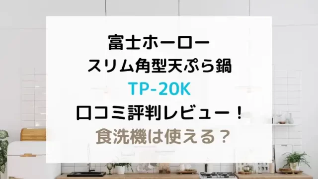 富士ホーロー角型天ぷら鍋の口コミ評判レビュー！食洗機は使える？