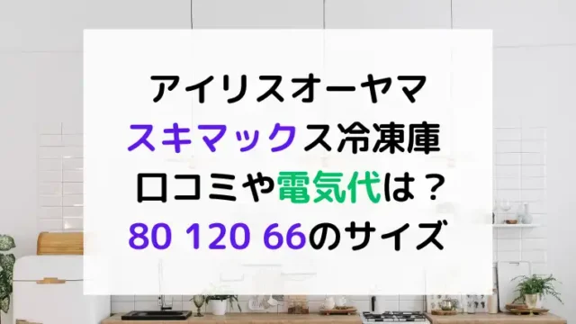 スキマックス冷凍庫の口コミは？電気代やサイズは？アイリスオーヤマ