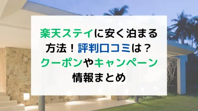 楽天ステイに安く泊まる方法！評判口コミは？クーポンやキャンペーン情報まとめ