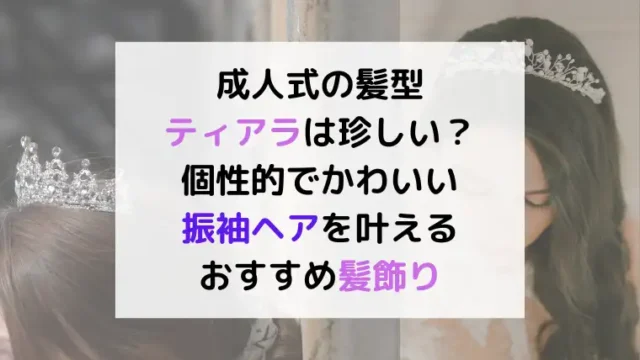 成人式の髪型にティアラは珍しい？個性的でかわいい振袖ヘアを叶えるおすすめ髪飾り