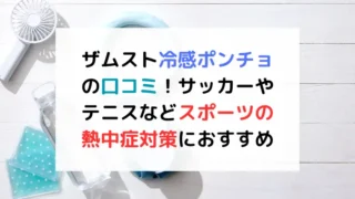 ザムスト冷感ポンチョの口コミ！サッカーやテニスなどスポーツの熱中症対策におすすめ