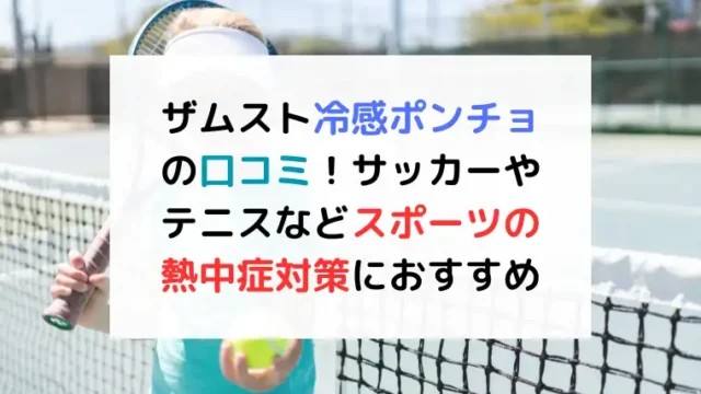 ザムスト冷感ポンチョの口コミ!サッカーやテニスなどスポーツの熱中症対策におすすめ