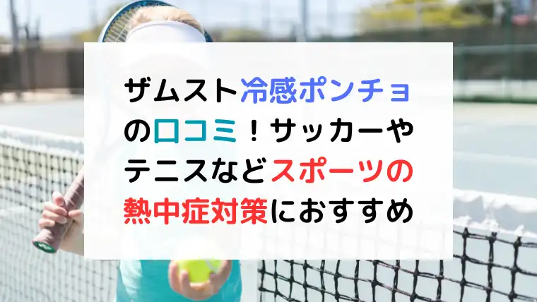 ザムスト冷感ポンチョの口コミ！サッカーやテニスなどスポーツの熱中症対策におすすめ