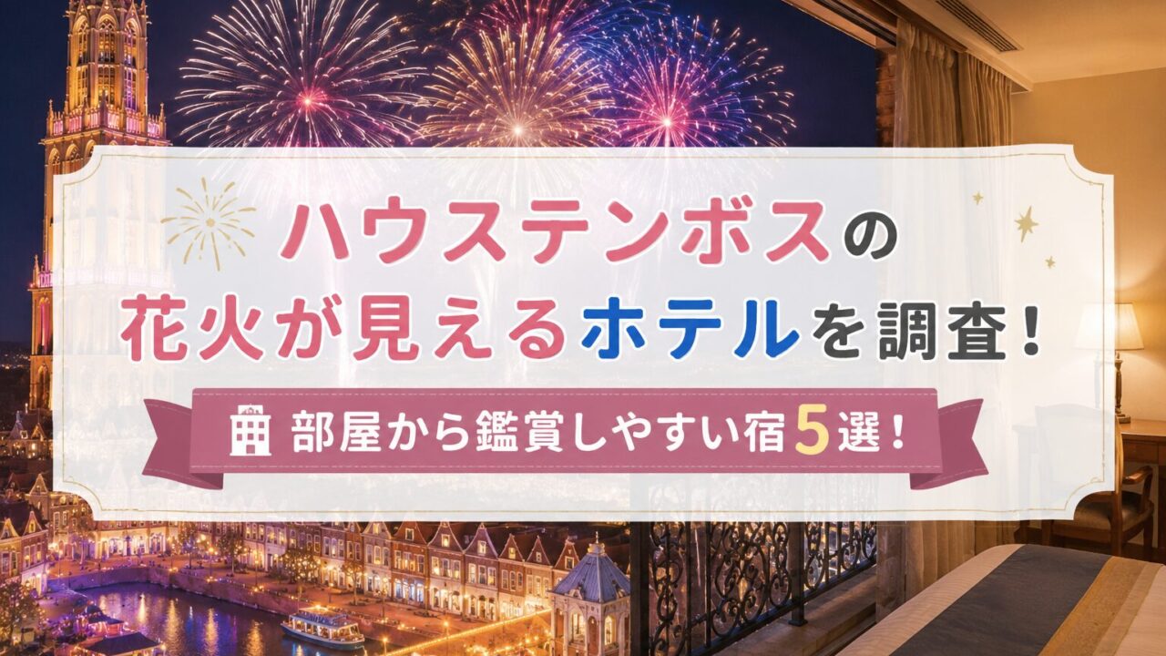 ハウステンボスの花火が見えるホテルを調査!部屋から鑑賞しやすい宿5選