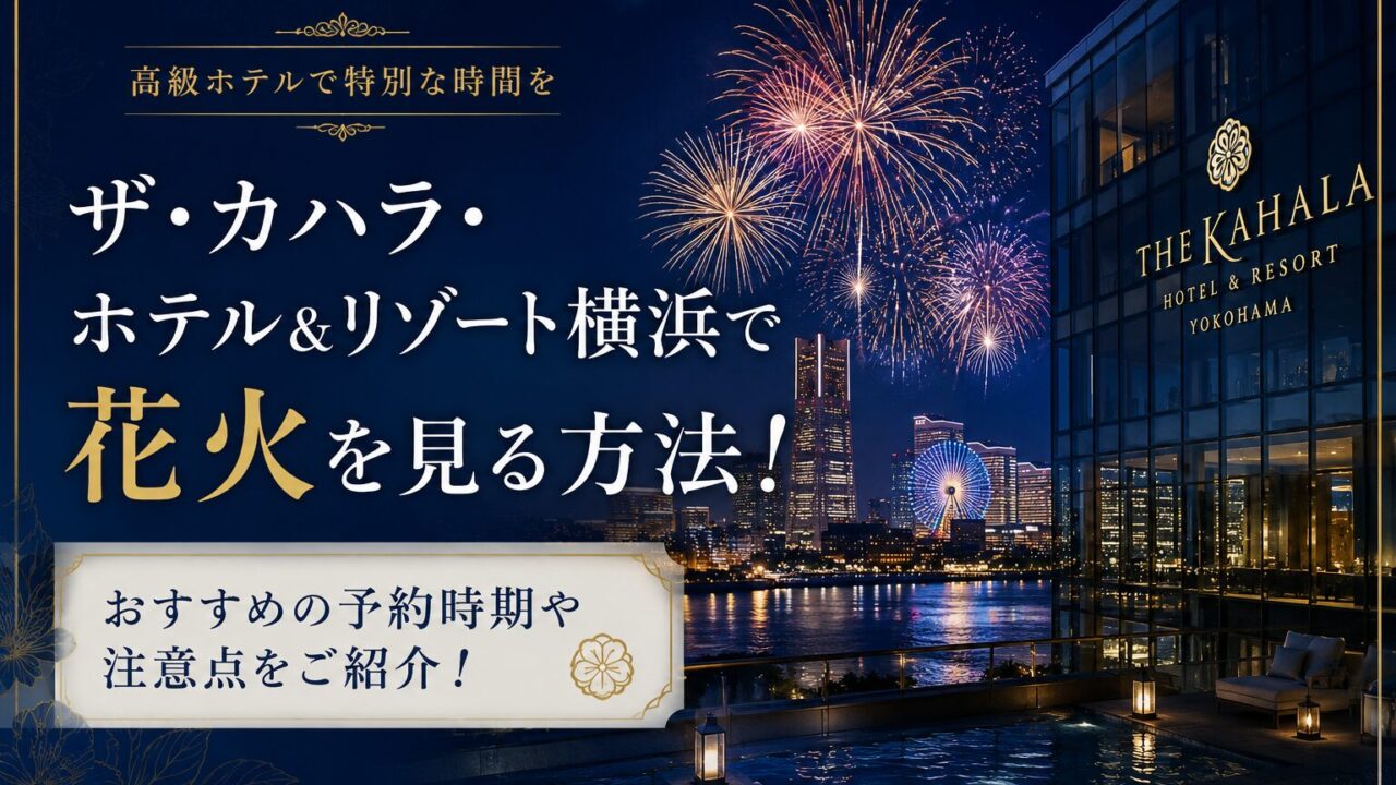 ザ・カハラ・ホテル&リゾート横浜で花火を見る方法!おすすめの予約時期や注意点をご紹介!