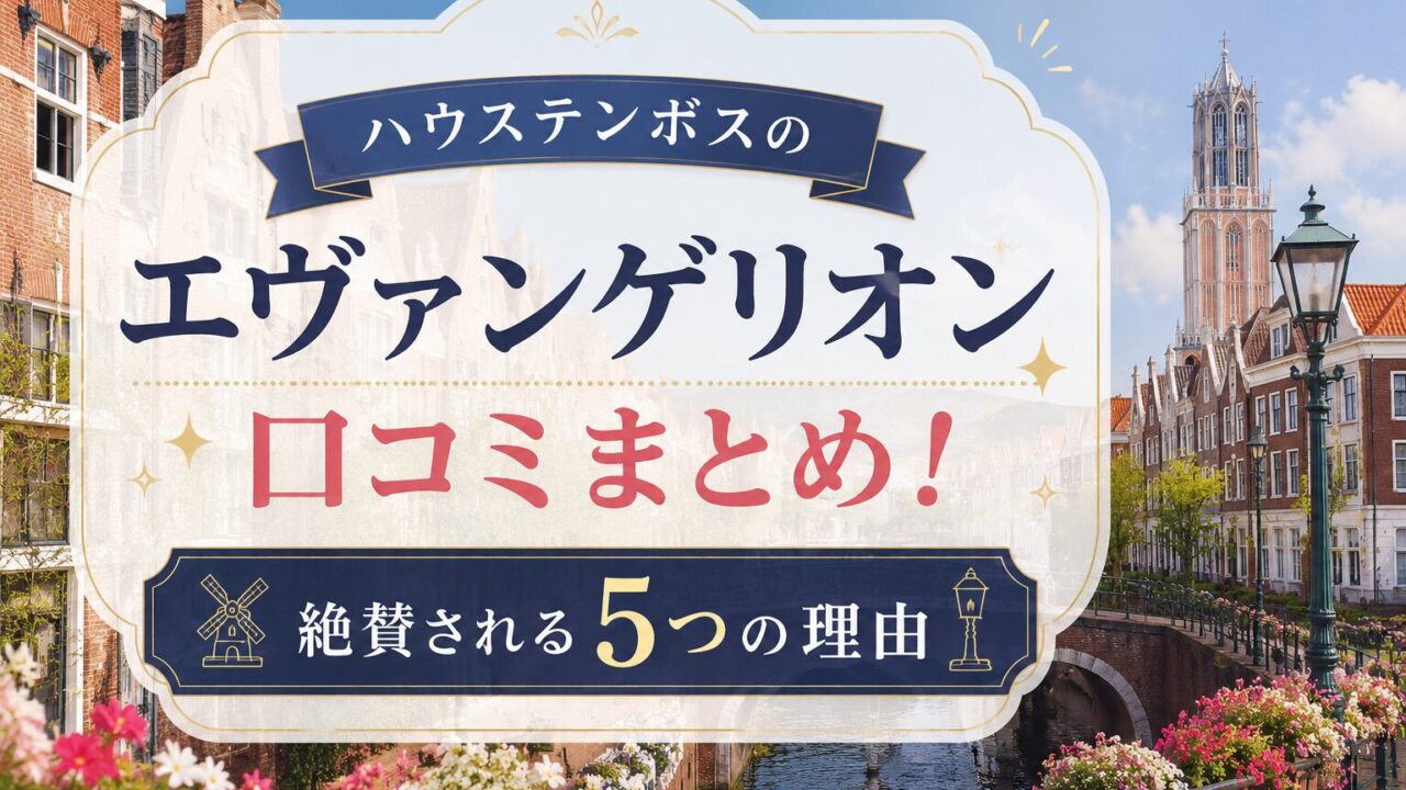 ハウステンボスのエヴァンゲリオン口コミまとめ！絶賛される5つの理由