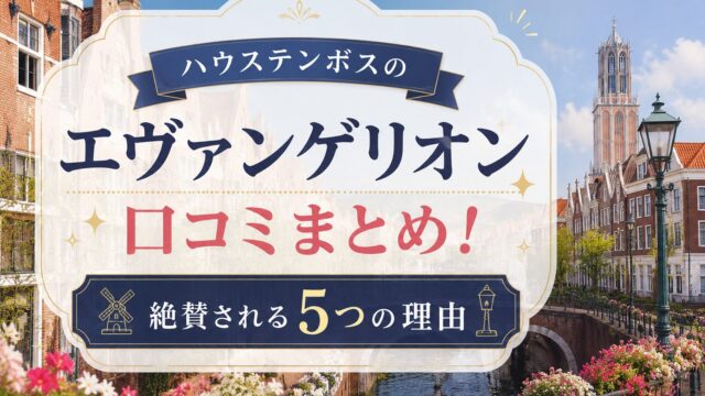 ハウステンボスのエヴァンゲリオン口コミまとめ！絶賛される5つの理由